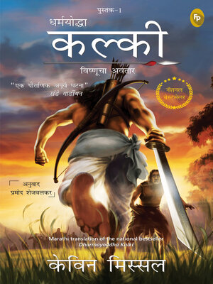 cover image of Dharmayoddha Kalki (Book 1) Avatar of Vishnu (Marathi)
